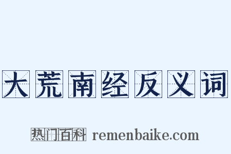 大荒南经反义词是什么意思的图片